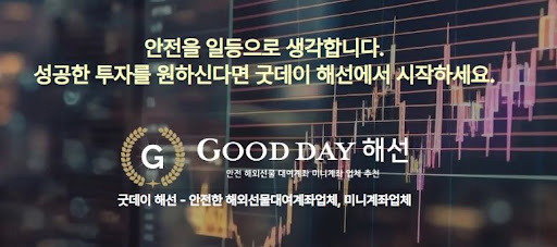안전한 선물미니계좌업체 서비스를 위한 굿데이 해선과 함께 성공적인 투자를 실현하세요.