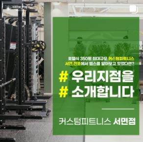 커스텀피트니스 &amp; 서면헬스