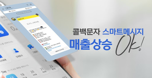 스마트114 콜백문자 기능으로 24시간 고객응대 시스템 구축