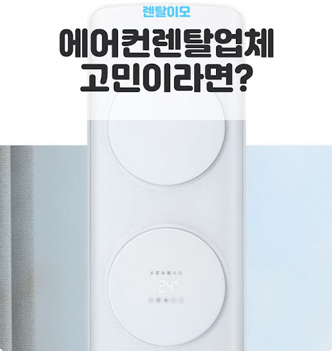 투인원에어컨렌탈 거실과 방의 온도 편차 줄이는 효율적인 가동 전략