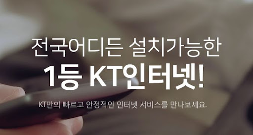 KT인터넷가입으로 안정적이고 빠른 인터넷을 누리세요