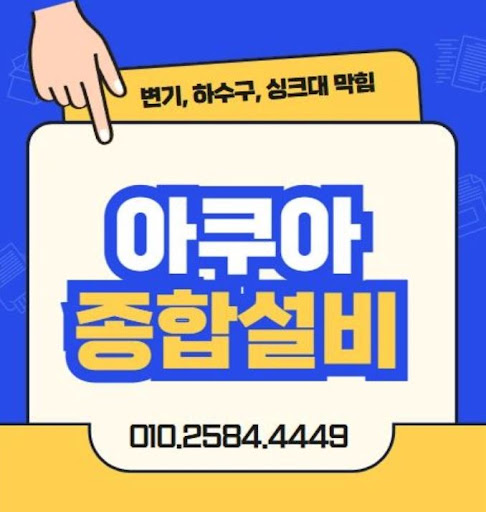 아쿠아종합설비로 하수구막힘 완벽 해결