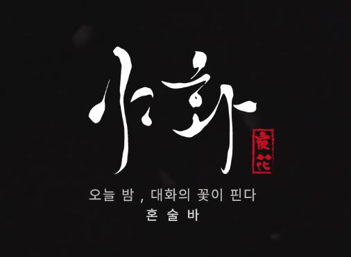 야화 혼술바가 제안하는 퇴근길 힐링을 위한 혼술바 공간 마케팅