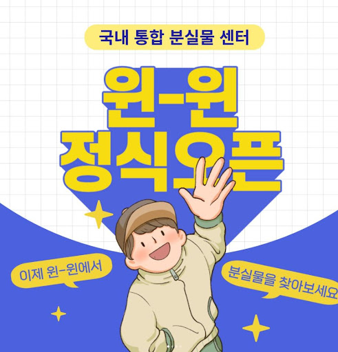 분실물과 습득물 정보 검색, 윈윈이 함께합니다