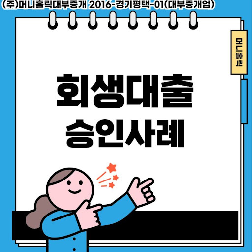 개인회생대출, 재정적 숨통을 틔우는 금융 솔루션