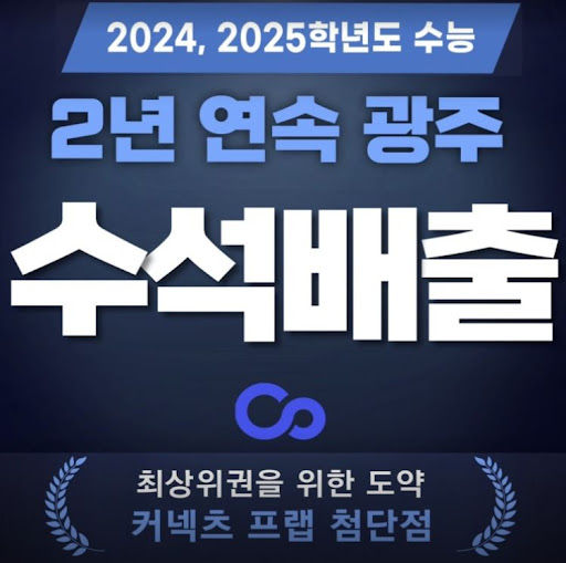 광주 재수학원, 커넥츠프랩 첨단점에서 2025 윈터스쿨 신청하세요