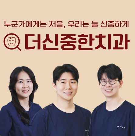 자연치아 보존을 위한 태평동 치과 더신중한치과의 신경치료 중점 진료 원칙