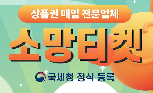 소망티켓 소액결제현금화, 쉽고 빠른 현금 전환