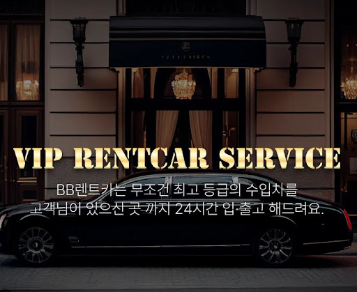 비비렌터카 24시간 사고대차 실시간 예약