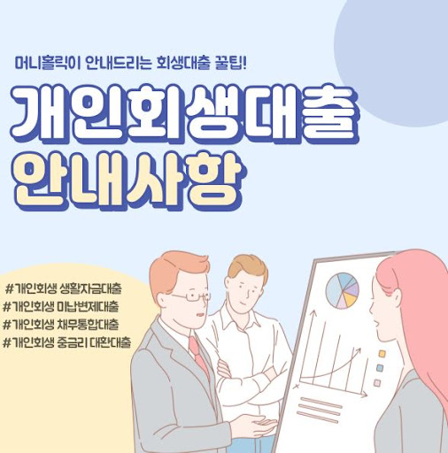 개인회생대출, 머니홀릭의 특별 프로그램으로 해결하세요