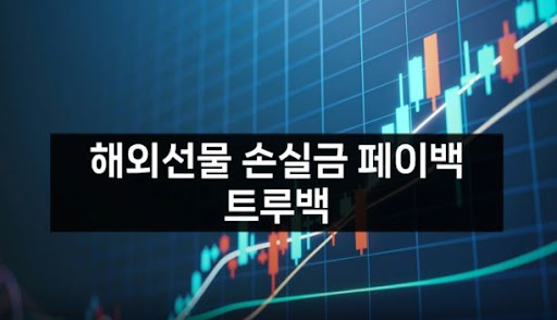 트루백: 해외선물대여업체에서의 최고의 선택