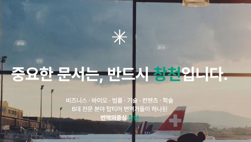 번역의중심 창천으로 알아보는 번역회사 기업문서 의뢰 전 준비사항