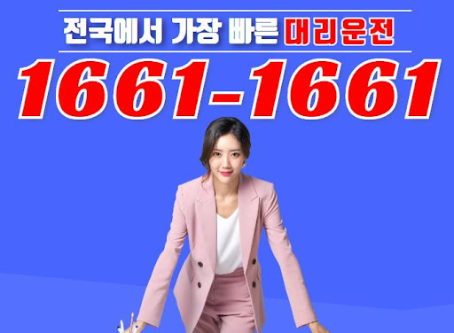 임원 접대 후 이용하는 1661-1661 법인대리운전으로 비즈니스 신뢰도 향상