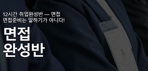 대기업 면접학원에서 내일코칭으로 미래를 위한 성공 준비