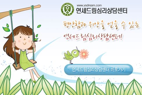 안산소아정신과 전문의와 함께하는 연세드림정신과의원