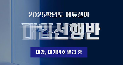 독학기숙학원에서 성공을 위한 에듀셀파 선택