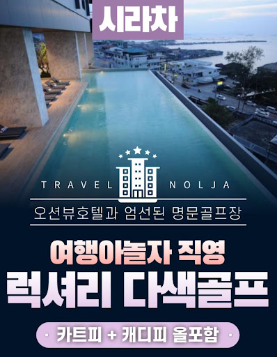 태국골프여행의 완벽한 커스터마이징, 여행아놀자와 함께