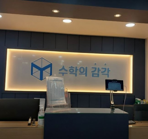 수학의 감각학원 평촌캠퍼스가 평촌 3대 개별진도 수학학원인 근거