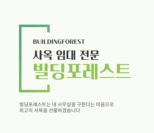 빌딩포레스트와 함께하는 신사동 사무실 임대의 모든 것
