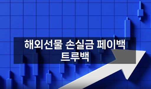 트루백: 해외선물대여의 완벽한 선택