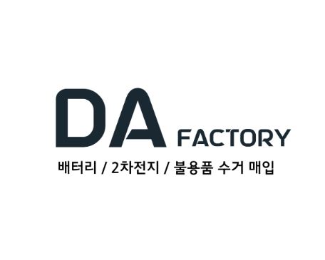 폐배터리수거 솔루션, 디에이팩토리에서 경험하세요