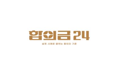공탁금 제도 쉽게 이해하기, 합의금24에서
