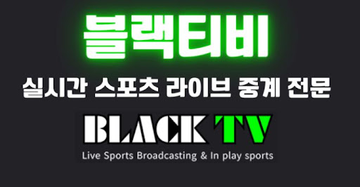 해외에서도 블랙티비 시청하는 방법 알아보기