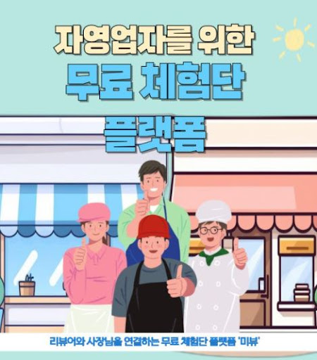 미뷰 체험단, 광고주가 체험단에 제품을 제공하고 리뷰 받기