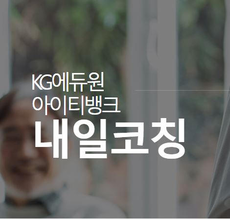 내일코칭으로 서류전형 10배수 경쟁극복, KG에듀원 아이티뱅크와 함께하세요