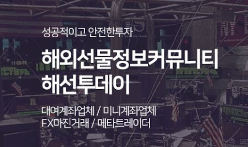 해선투데이와 해외선물미니계좌로 안전한 투자 시작