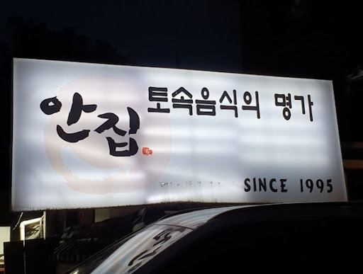 분당에서만 경험할 수 있는 양념게장 정식, 안집의 특별함