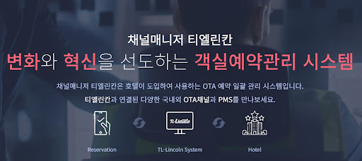 채널매니저 티엘린칸과 함께하는 객실예약관리 혁신