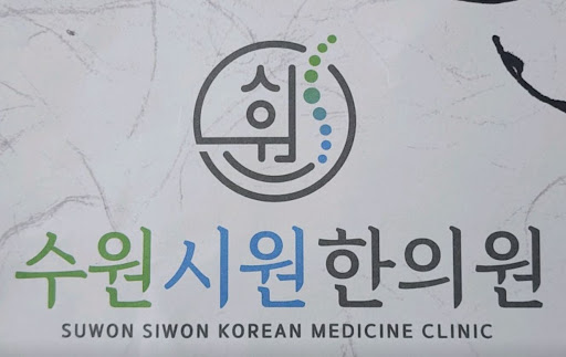 목요일 휴진 안내 및 수원한의원 수원시원한의원의 평일 야간 진료 시간표