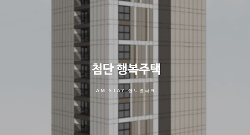 광주 첨단 행복주택의 혁신적인 주거 환경
