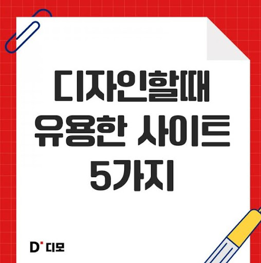 디모: 웹 디자인 혁신과 토론