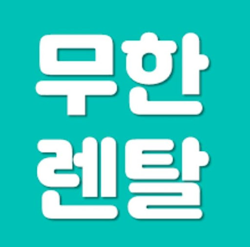 무한렌탈을 통해 이용 가능한 저신용렌탈 가전 라인업 소개가 전하는 선택의 숨