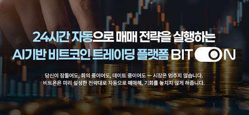 왜 비트온인가 비트코인 자동매매의 객관적 지표 확인법