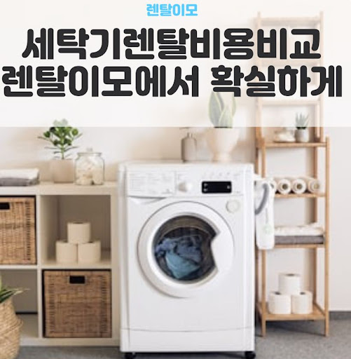 세탁건조기렌탈 시 확인해야 할 세탁 용량과 건조 용량의 최적 밸런스 정보