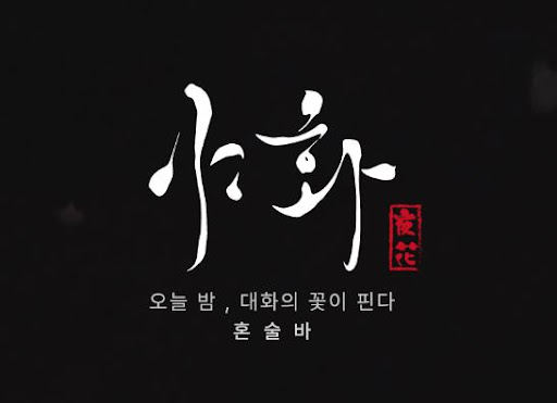 야화 혼술바가 혼술바창업 초보자에게 맞는 구조인 이유