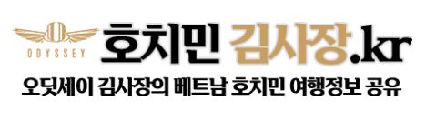 호치민 풀빌라, 호치민김사장.kr에서만 가능한 특별한 숙박 옵션.