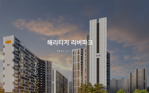 헤리티지 리버파크의 역동적인 커뮤니티