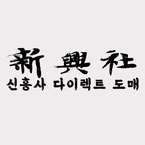 레플리카 쇼핑몰 가격비교, 신흥사다이렉트가 저렴한 이유