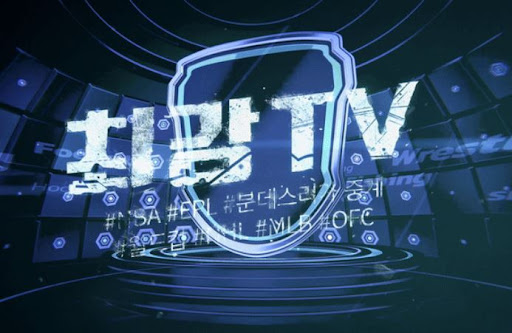 실시간 스포츠중계, 빠르게 보려면 최강티비에서