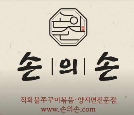 온고지신의 맛, 동탄점심맛집 - 손의손 1동탄나루마을점