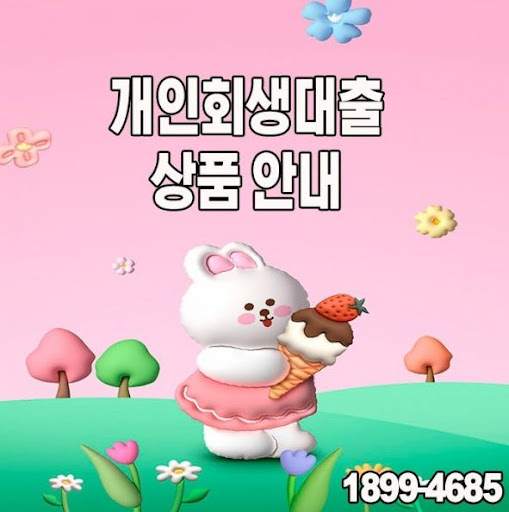 머니홀릭의 전문 상담사와 함께하는 개인회생대출