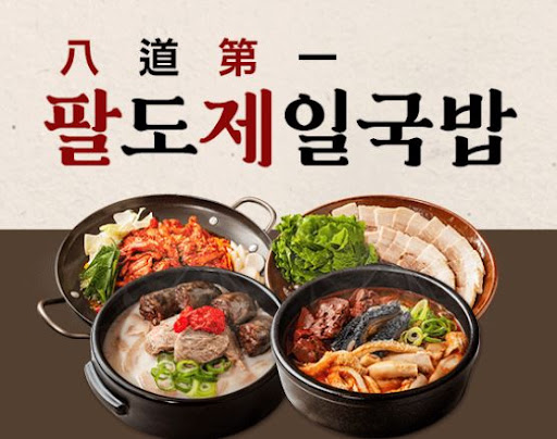 팔도제일국밥, 외식업 창업 아이템으로 안정성 확보