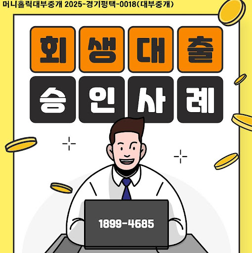 심사 통과를 위한 개인회생자대출 팁, 머니홀릭 가이드