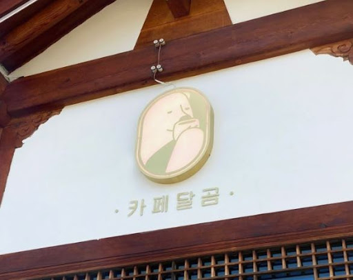 카페달곰에서 전주한옥마을맛집의 포토존 경험하기