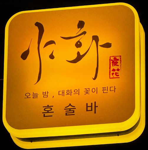 야화 혼술바, 혼술바창업 월세와 임대보증금 계산 기준 정리