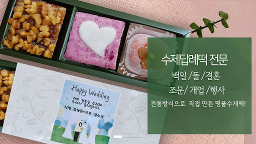 답례떡, 떡샾에서 결혼답례떡을 준비하세요!